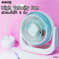 AIKO TF-816 พัดลมตั้งโต๊ะ 8 นิ้ว ***รับประกันมอเตอร์ 2 ปี ***มอก 934-2558