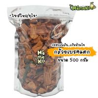 กล้วยเบรคแตก กล้วยสุกทอด ขนาด 500กรัม  หวานธรรมชาติ อร่อยมาก