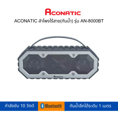 ACONATIC ลำโพงไร้สาย(ลำโพงกันน้ำ) รุ่น AN-8000BT (สามารถเปิดใบกำกับภาษีได้)