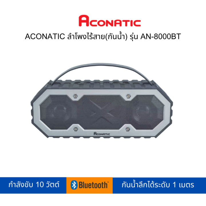aconatic-ลำโพงไร้สาย-ลำโพงกันน้ำ-รุ่น-an-8000bt-สามารถเปิดใบกำกับภาษีได้