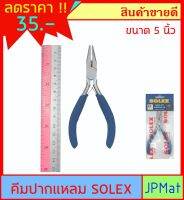 Solex คีมปากแหลม ขนาด 5 นิ้ว สำหรับงานอิเล็คทรอนิคส์ งาน DIY งานที่แคบ เล็กกระทัดรัด ต้องการแบบอื่นกดดูในร้านเลยครับ