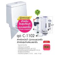 AMAZON ชุดอะไหล่ชักโครก รุ่น C-1102 ปุ่มกดบนคู่