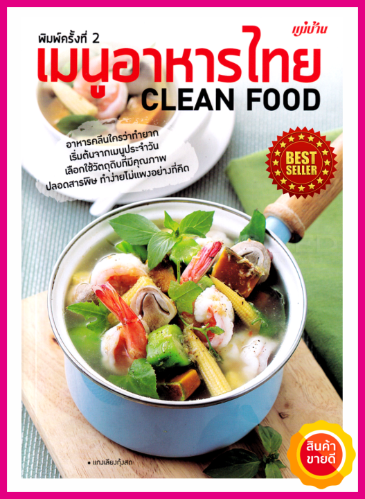หนังสือ เมนูอาหารไทย Clean Food คู่มือสอนทำอาหารคลีนทำง่ายๆไม่แพงด้วยเคล็ดพิเศษ  เลือกสรรวัตถุดิบ รวมเมนูคลีนเพื่อสุขภาพไว้มากกว่า 50สูตร | Lazada.Co.Th