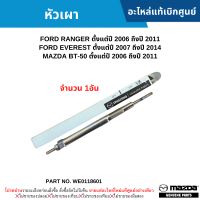 #MD หัวเผา FORD RANGER ปี 2006-2011 ,FORD EVEREST ปี 2007-2014 ,MAZDA BT-50 ปี 2006-2011 (จำนวน 1อัน) อะไหล่แท้เบิกศูนย์ #WE0118601