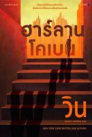 วิน win Harlan Coben ฮาร์ลาน โคเบน