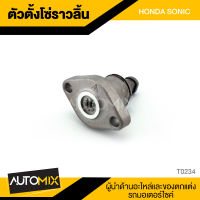 ตัวตั้งโซ่ราวลิ้น ชุดตั้งโซ่ HONDA SONIC T-0234