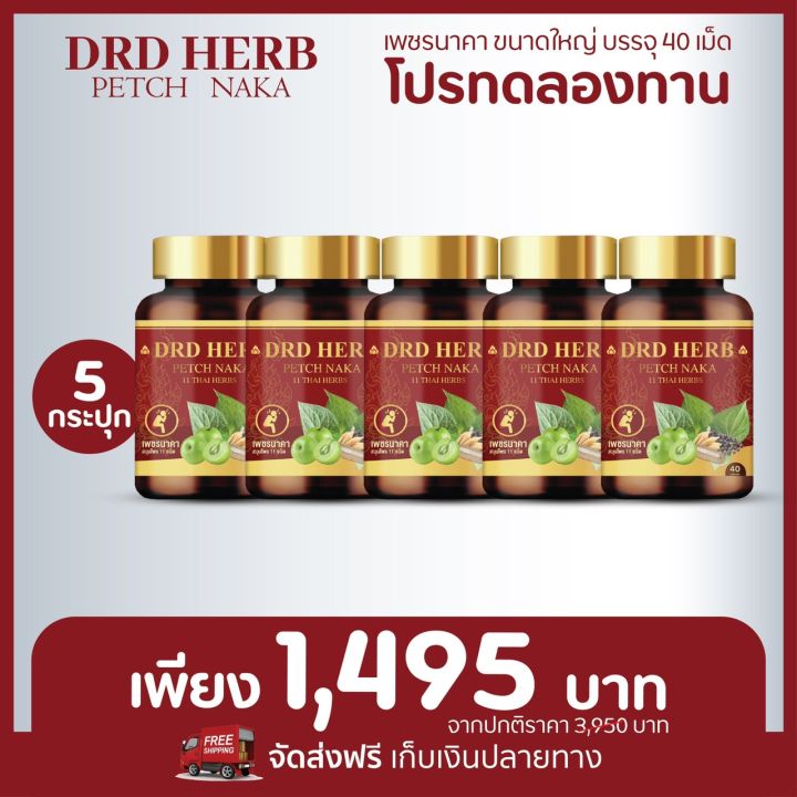 เน้น-ทานต่อเนื่อง-5-กระปุก-ส่งฟรี-ดี-อาร์-ดี-เฮิร์บ-สมุนไพรริดสีดวง-ฝีคัณฑสูตร-เพชรนาคา-สมุนไพร-11-ชนิด-กระปุกละ-40-แคปซูล-drd-herb-petch-naka