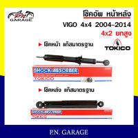 โช๊คอัพ TOKICO หน้า หลัง (ขายเป็น คู่หน้า-คู่หลัง) TOYOTA VIGO 4X4 2004-2014 (4x2ยกสูง) โทคิโกะ รับประกันของแท้ สินค้าพร้อมส่ง (U3768/U2979)