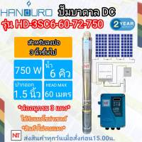 Handuro 750 w ปั๊มน้ำบาดาลโซล่าเซลล์ DC แฮนดูโร่ บ่อ 3 นิ้ว ขึ้นไปท่อออก 1.5 นิ้ว Head max 60 ม. รุ่น HD-3SC6-60-72-750 เฉพาะปั๊มและกล่องควบคุม รับประกัน 2ปี