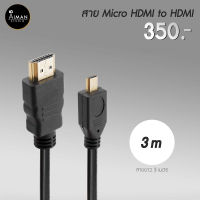 สายเชื่อมต่อ Micro HDMI to HDMI 3 เมตร