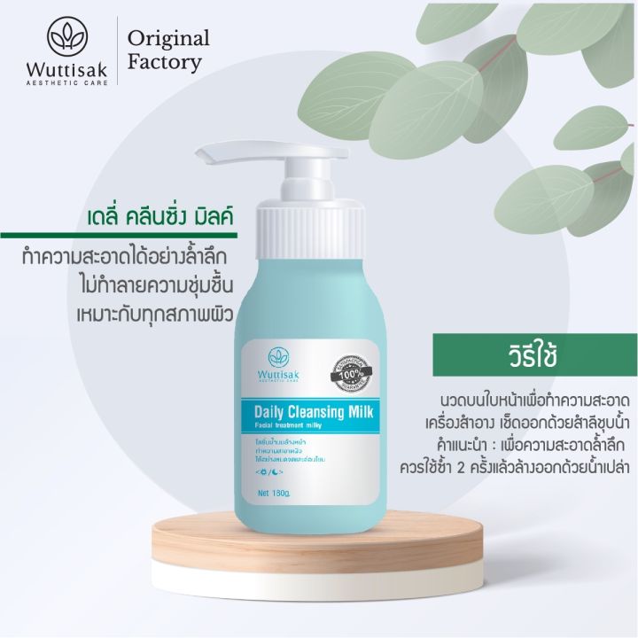 wuttisak-aesthetic-care-daily-cleansing-milk-180g-เดลี่-คลีนซิ่ง-มิลค์-ทำความสะอาดผิวหน้า-ขนาด-180-กรัม-เลขที่ใบรับจดแจ้ง-10-1-5907832