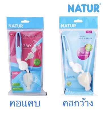 NATUR เนเจอร์ แปรงล้างจุกนมฟองน้ำ ด้ามหมุน 360 องศา สำหรับล้างจุกคอแคบและกว้าง แพ็ค 1 ด้าม