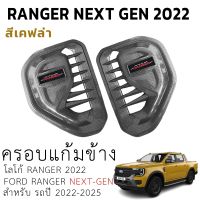 ครอบแก้มข้าง Ford Ranger Everest Next Gen 22- 23 ใส่ได้ทั้ง WILDTRAK XL XLT SPORT