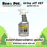 Urine Off VET Cat &amp; Kitten สเปรย์กำจัดกลิ่นและคราบ ขจัดคราบปัสสาวะ คราบฝังแน่น กำจัดกลิ่นเหม็น สำหรับแมว ขนาด 500 ml.