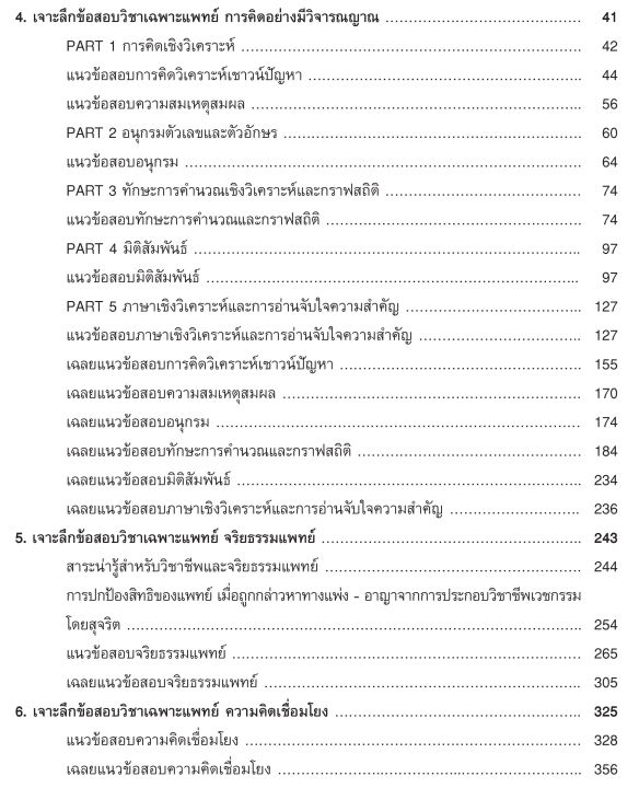 inspal-หนังสือ-พิชิตข้อสอบวิชาเฉพาะแพทย์-ระบบรับตรง-กสพท-ฉบับสมบูรณ์