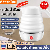 กาต้มน้ำพับได้ 0.6L กาต้มน้ำไฟฟ้า electric kettle กาต้มน้ำพกพา กระติกน้ำร้อน กาน้ำร้อนไฟฟ้า mini 304 แผ่นทำความร้อน สิ่งจําเป็นสําหรับการเดินทาง