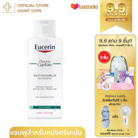 Eucerin DermoCapillaire Anti-Dandruff Gel-Shampoo 250ml. แชมพูสำหรับผมมัน เพื่อลดความมันและสิ่งสกปรกตกค้างบนหนังศีรษะ ลดปัญหาคันหนังศีรษะ การเกิดรังแค