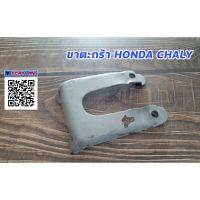 !!แนะนำ!! ขาตะกร้าชาลี HONDA CHALY CF50 CF70 50CC. 70CC. WPD6.2405?ของมีจำนวนจำกัด?