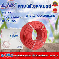 ส่งฟรี !! สายไฟโซล่าเซลล์ LINK PV1-F 6 ตร.มม.100ม. (สีแดง) รุ่น CB-1060R-1 สายไฟโซล่าเซล สายโซล่าเซล์ล SOLAR CABLE LINK PV1-F 6SQ.MM 100M รับประกันคุณภาพ