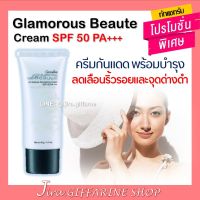 ครีมกันแดด กิฟฟารีน กลามอรัส บูเต้ ยูวี ครีม SPF50 PA+++ Glamorous Beaute UV Defense Revitalizing Cream SPF50 PA+++