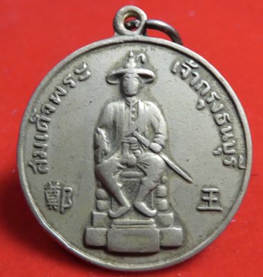 เหรียญพระเจ้ากรุงธนบุรี วัดอรุณ สภาพใช้สึก เนื้ออัลปาก้า ปี2506