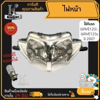 ไฟหน้า ชุดไฟหน้า จานฉาย สำหรับรุ่น HONDA WAVE125i WAVE125S 2005-2007 / ฮอนด้า เวฟ125ไอ เวฟ125เอส 2005-2007 ฟรี!!! หลอดไฟหน้า