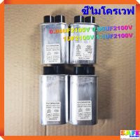 ซี คาปาซิเตอร์ ไมโครเวฟ 0.94UF2100V 0.95UF2100V 1UF2100V 1.1UF2100V คาปา แคป ไมโครเวฟ เตาอบ