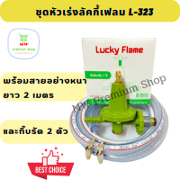 ชุดหัวปรับแรงดันสูง Lucky Flame L-323 + สายยาว 2 เมตร + กิ๊บรัดสาย