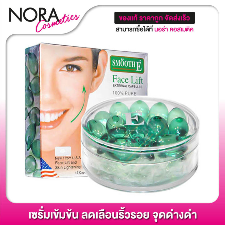 smooth-e-face-lift-capsule-12-แคปซูล-เซรั่มเข้มข้น-ลดเลือนริ้วรอย-จุดด่างดำ