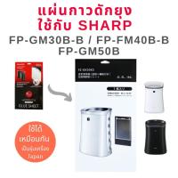 Woww สุดคุ้ม แผ่นกาวดักยุง เครื่องฟอกอากาศ Sharp รุ่น FP-GM30B-B, FP-FM40B-B, FP-GM50B ใช้แทนแผ่นกาว ชาร์ป รุ่น FZ-STS2M / FZ-40STS ราคาโปร กาว กาว ร้อน กาว อี พ็ อก ซี่ กาว ซิ ลิ โคน