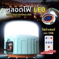 หลอดไฟ LED หลอดไฟไร้สาย หลอดไฟแคมปิ้ง ไฟฉุกเฉิน โคมไฟแขวนแคมป์ปิ้ง พกพา light camping หลอดไฟแค้มปิ้ง แบบชาร์จ หลอดไฟแคมป์ ตระเกียงแคมป์ ไฟซาลาเปา  ตระเกียงไฟ ไฟประดับเต้นท์ แคมป์ปิ้ง ตระเกียงโคมไฟ ขนาดเล็ก โคมไฟเต้นท์ เต็นท์ โคมไฟเต้น ไฟเต็นท์