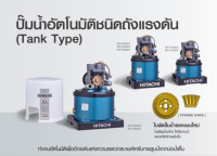 HITACHI ปั๊มน้ำอัตโนมัติ ชนิดถังแรงดัน WT-P100/150/200/250/250/300/350/400XX ของแท้ พร้อมส่ง โดยตัวแทนจำหน่าย