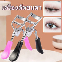 หวีดัดขนตา เครื่องมือดัดขนตา Eyelash Curler Professional พับขนตาปลอมเสริม เครื่องมือแต่งหน้า