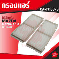 CA-17150-S Sakura กรองแอร์ MAZDA กรุณาดูรุ่นตามที่ระบุในรายละเอียด ไส้กรองแอร์ ซากุระ กรองแอร์รถยนต์ ไส้กรอง KF0184