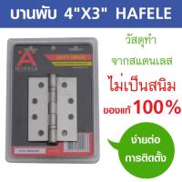 บานพับประตู บานพับ ทำจากสแตนเลส แข็งแรง ไม่เป็นสนิม ขนาด 4X3 HAFELE