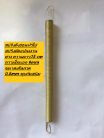 สปริงดึงอ่อนทั่วไป สปริงดัดแปลงงานต่าง ความยาว15 cm ความโตนอก 9mm ขนาดเส้นลวด 0.8mm ชุบกันสนิม