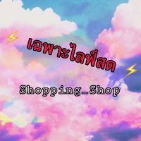 เสื้อผ้าราคาถูกไลฟ์โดยเฉพาะ Shopping_Shop กดสั่งซื้อตามราคาที่Cfได้เลยค่ะกดติดตามไว้เลยยย