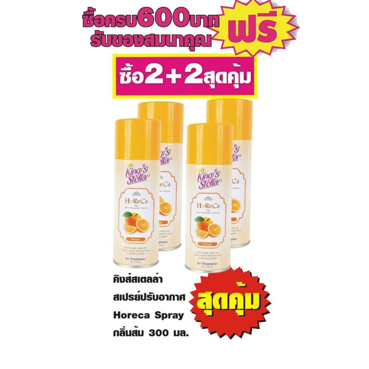 คิงส์สเตลล่า สเปรย์ปรับอากาศ Horeca Spray กลิ่นส้ม 300 มล. #2แพ็ค4ขวด