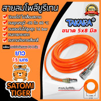 สายลมโพลียูรีเทน (Takara) สีส้ม มีขนาดวงให้เลือกหลายขนาด ยาว 15 เมตร ฟรีข้อต่อคอปเปอร์ และคอปเปอร์สวมสายลมPU 1 ชุด : สายลม PU เคลือบ UV