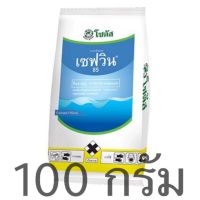 เซฟวิน 85 คาร์บาริล (CarBaryl) ขนาด100กรัม