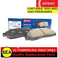 ผ้าเบรคหน้า DENSO สำหรับ FORTUNER04-11, VIGO 4WD04-08, VIGO PRERUNNER06-11 #DI260791-00404D (1ชุด)