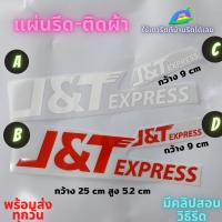 ได้รับสินค้าใน 2-3วัน แผ่นรีด  ตัวรีด ติดเสื้อ  J T Express เจ ที ขนส่ง ติดผ้า ทนมาก  ใช้เตารีด ได้เลย ติดทนนาน ได้ทุกเนื้อผ้า ทุกสี