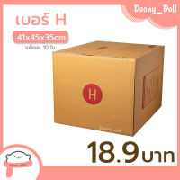 ?ปรับราคาใหม่ ถูกลง!!?Doony_doll ส่งเร็ว จากกทม กล่อง เบอร์ H แพ็คละ 10ใบ กล่องไปรษณีย์ กล่องพัสดุ