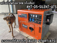 เครื่องปั่นไฟดีเซล 5KW (เก็บเสียง) #KT-D5-SILENT-ATS (ออโต้สตาร์ท) KANTO