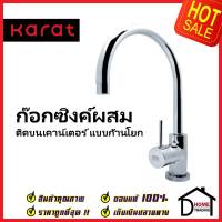 KARAT FAUCET ก๊อกซิงค์ผสม แบบก้านโยก ติดบนเคาน์เตอร์ MJ61-50 ก๊อกผสมอ่างล้างจาน ก๊อกครัว ก๊อกซิงค์ กะรัต ของแท้