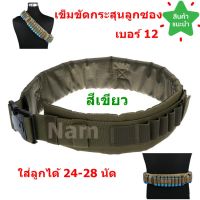 เข็มขัดบรรจุกระสุนลูกซอง เบอร์ 12 บรรจุได้ 24-28 นัด สามารถปรับสายยาวได้มากถึง 38 นิ้ว