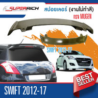 Swift 2012-2017 สปอยเล่อร์หลัง  (Spoiler) งานดิบ(ไม่ทำสี) ทรง Mugan / ถาดวางของท้ายรถ / คิ้วกันสาดประตู