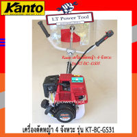 KANTO เครื่องตัดหญ้า เครื่องตัดหญ้าสะพายบ่า 4 จังหวะ รุ่น KT-BC-GS31 (ครบชุด) สำหรับมืออาชีพ (อย่างดี)