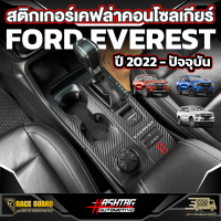 สติกเกอร์เคฟล่างานสกรีนติดคอนโซลเกียร์ FORD NEXT-GEN EVEREST [รุ่นปี 2022 - ปัจจุบัน] ฟอร์ดเรนเจอร์เอเวอร์เรส