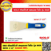 SOLO เกียงโป๊วสี สแตนเลส โซโล รุ่น 8420 ขนาด 2 1/2 นิ้ว ของแท้ 100% ร้านเป็นตัวแทนจำหน่ายโดยตรง